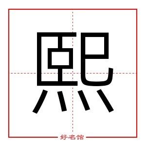 和熙 意思|熙的意思，熙字的意思